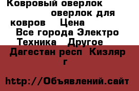 Ковровый оверлок Protex TY-2500 (оверлок для ковров) › Цена ­ 50 000 - Все города Электро-Техника » Другое   . Дагестан респ.,Кизляр г.
